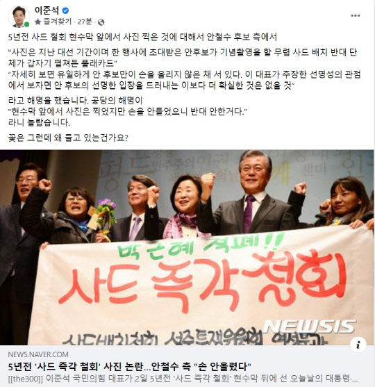 2일 이준석 국민의힘 대표가 페이스북에 올린 글. 지난 대선에서 문재인·안철수·심상정 후보가 '사드 즉각 철회' 현수막 뒤에서 사진을 찍고 있다. 이준석 페이스북 화면 캡처.